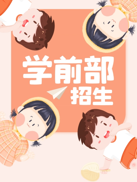 美女让我操她小穴在线视频"学前部招生简章"